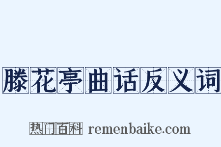 滕花亭曲话反义词是什么意思的图片